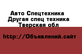 Авто Спецтехника - Другая спец.техника. Тверская обл.